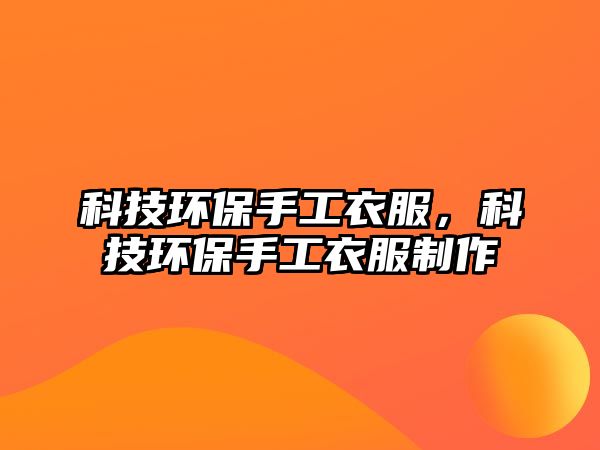 科技環(huán)保手工衣服，科技環(huán)保手工衣服制作