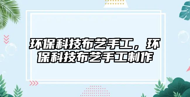 環(huán)?？萍疾妓囀止ぃh(huán)?？萍疾妓囀止ぶ谱? class=