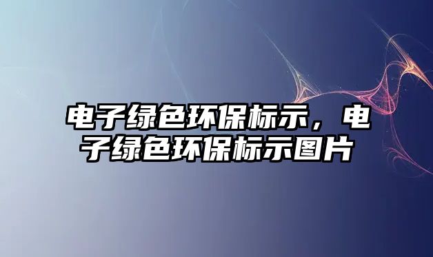 電子綠色環(huán)保標(biāo)示，電子綠色環(huán)保標(biāo)示圖片