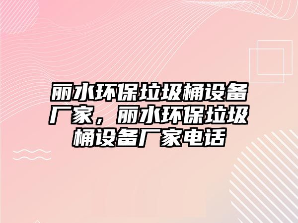 麗水環(huán)保垃圾桶設備廠家，麗水環(huán)保垃圾桶設備廠家電話