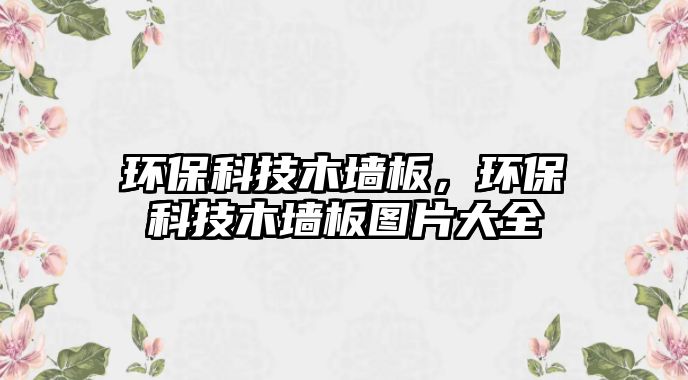 環(huán)?？萍寄緣Π澹h(huán)?？萍寄緣Π鍒D片大全
