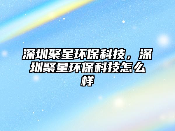 深圳聚星環(huán)?？萍?，深圳聚星環(huán)?？萍荚趺礃?/> 
									</a>
									<h4 class=