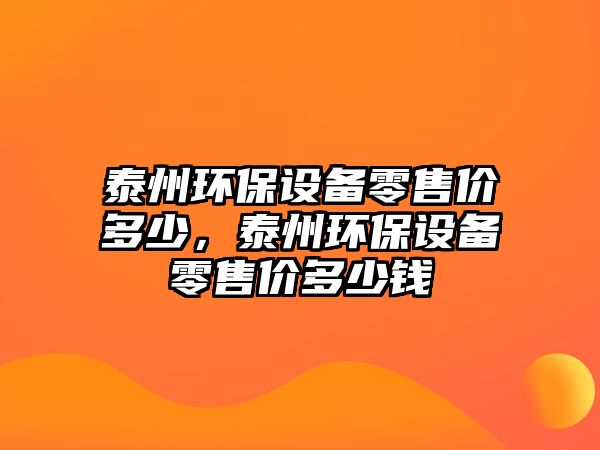泰州環(huán)保設備零售價多少，泰州環(huán)保設備零售價多少錢