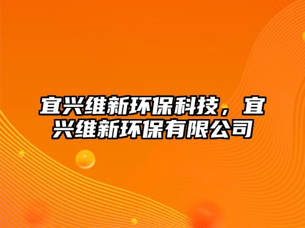 宜興維新環(huán)?？萍迹伺d維新環(huán)保有限公司