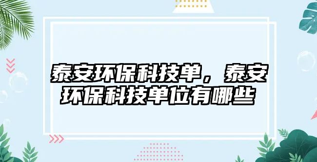 泰安環(huán)?？萍紗危┌箔h(huán)?？萍紗挝挥心男? class=