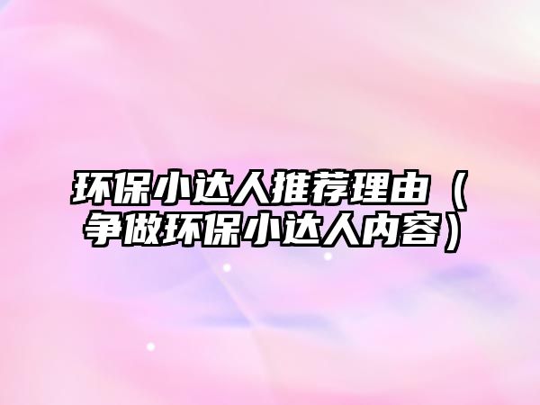 環(huán)保小達(dá)人推薦理由（爭做環(huán)保小達(dá)人內(nèi)容）