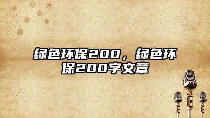 綠色環(huán)保200，綠色環(huán)保200字文章