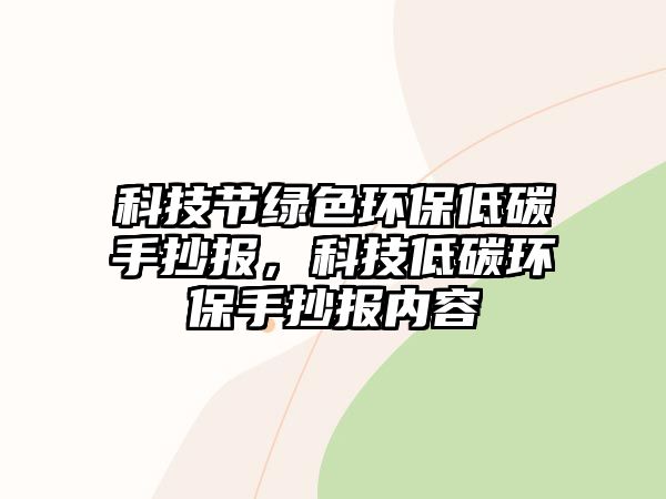 科技節(jié)綠色環(huán)保低碳手抄報(bào)，科技低碳環(huán)保手抄報(bào)內(nèi)容