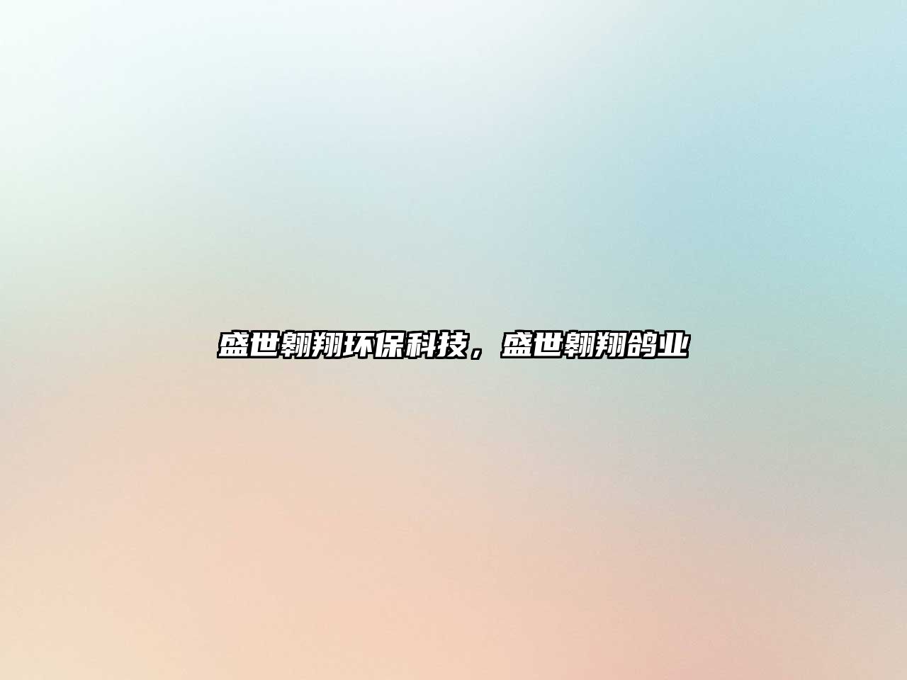 盛世翱翔環(huán)保科技，盛世翱翔鴿業(yè)