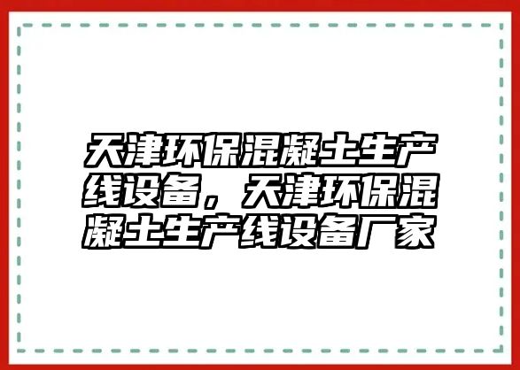 天津環(huán)?；炷辽a(chǎn)線設(shè)備，天津環(huán)保混凝土生產(chǎn)線設(shè)備廠家