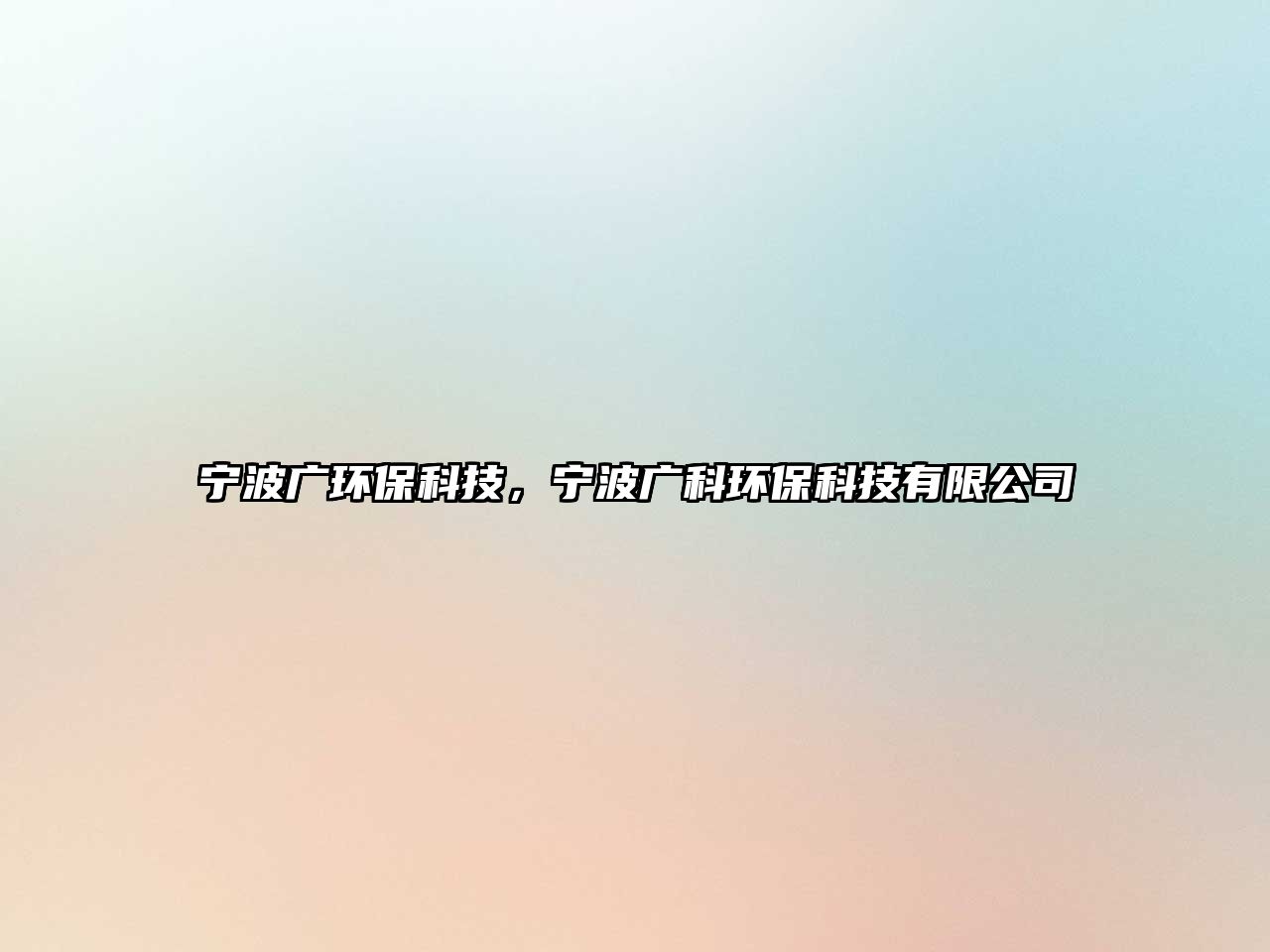 寧波廣環(huán)?？萍?，寧波廣科環(huán)保科技有限公司