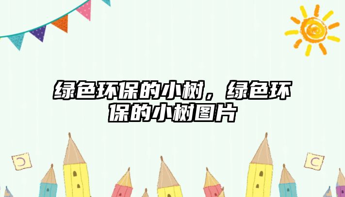 綠色環(huán)保的小樹，綠色環(huán)保的小樹圖片