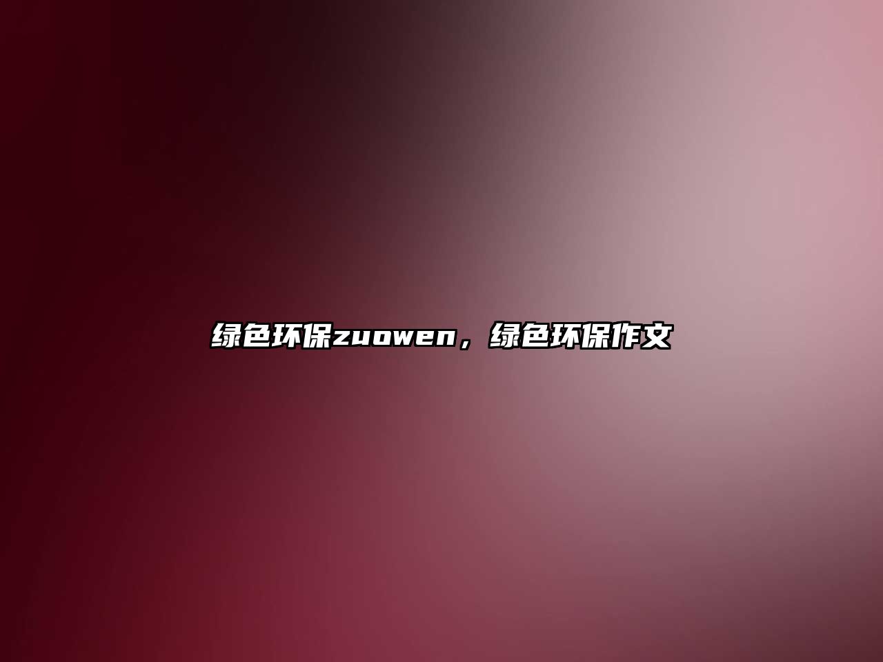 綠色環(huán)保zuowen，綠色環(huán)保作文