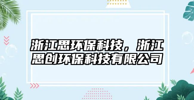 浙江思環(huán)?？萍迹憬紕?chuàng)環(huán)?？萍加邢薰?/> 
									</a>
									<h4 class=