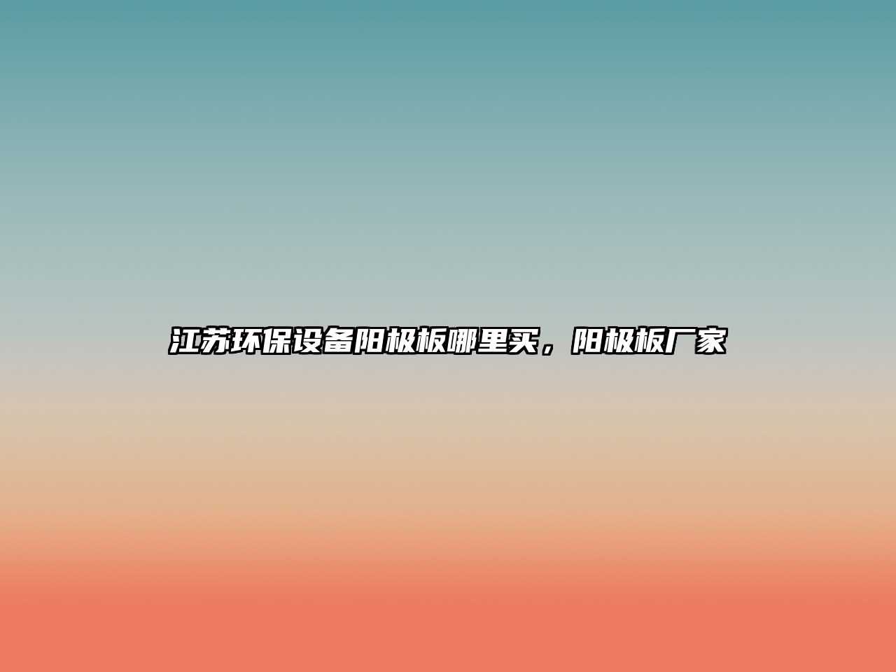 江蘇環(huán)保設(shè)備陽極板哪里買，陽極板廠家