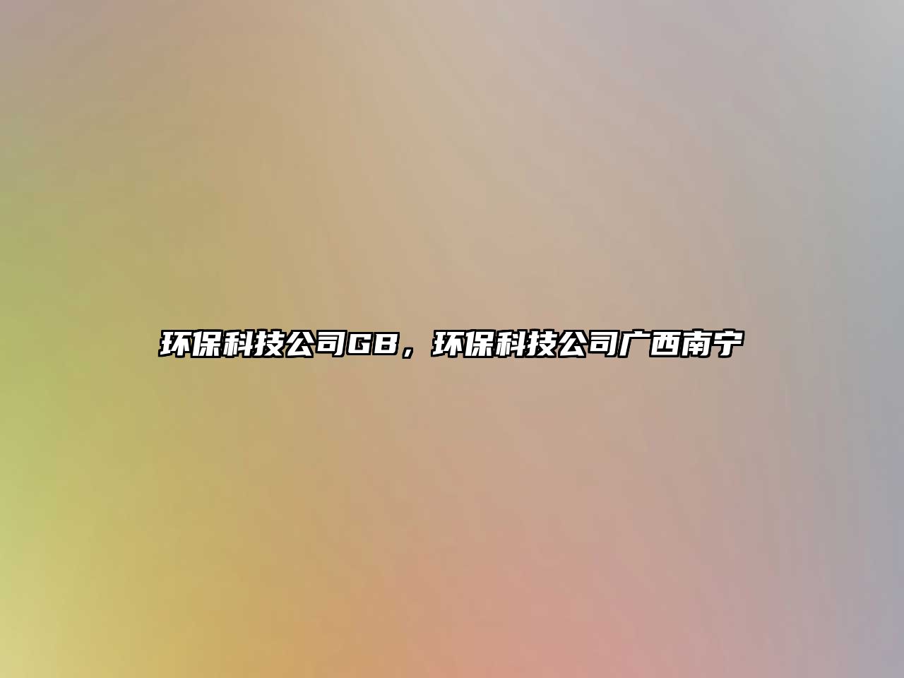 環(huán)?？萍脊綠B，環(huán)?？萍脊緩V西南寧