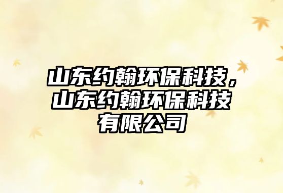 山東約翰環(huán)?？萍?，山東約翰環(huán)?？萍加邢薰?/> 
									</a>
									<h4 class=
