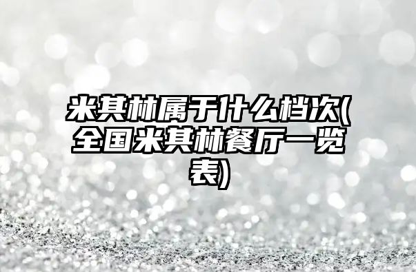 米其林屬于什么檔次(全國米其林餐廳一覽表)