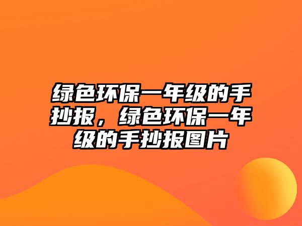 綠色環(huán)保一年級(jí)的手抄報(bào)，綠色環(huán)保一年級(jí)的手抄報(bào)圖片