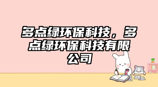 多點綠環(huán)?？萍?，多點綠環(huán)?？萍加邢薰? class=
