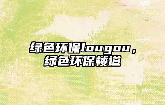 綠色環(huán)保lougou，綠色環(huán)保樓道
