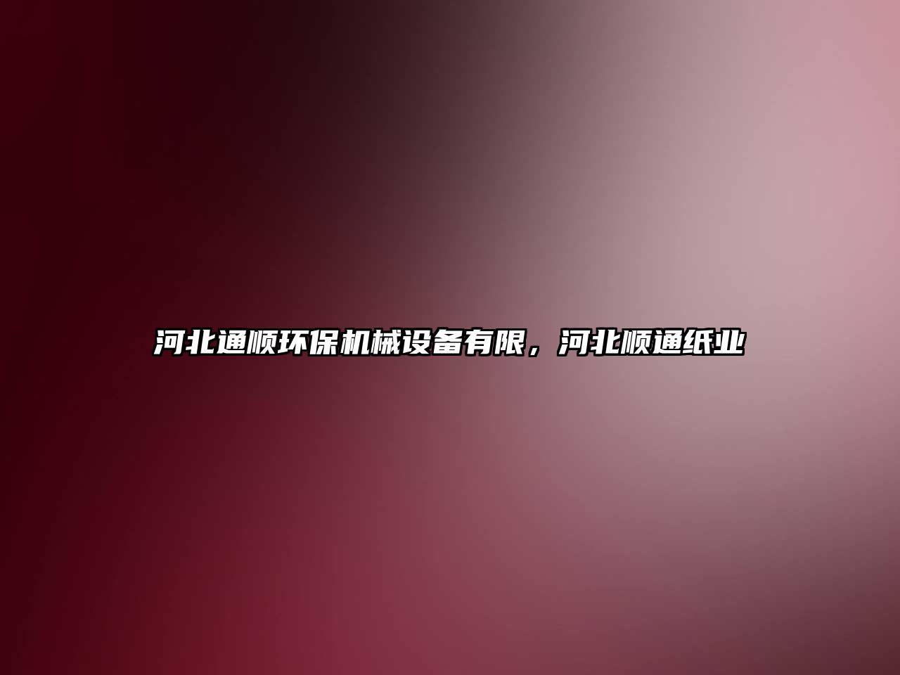 河北通順環(huán)保機(jī)械設(shè)備有限，河北順通紙業(yè)