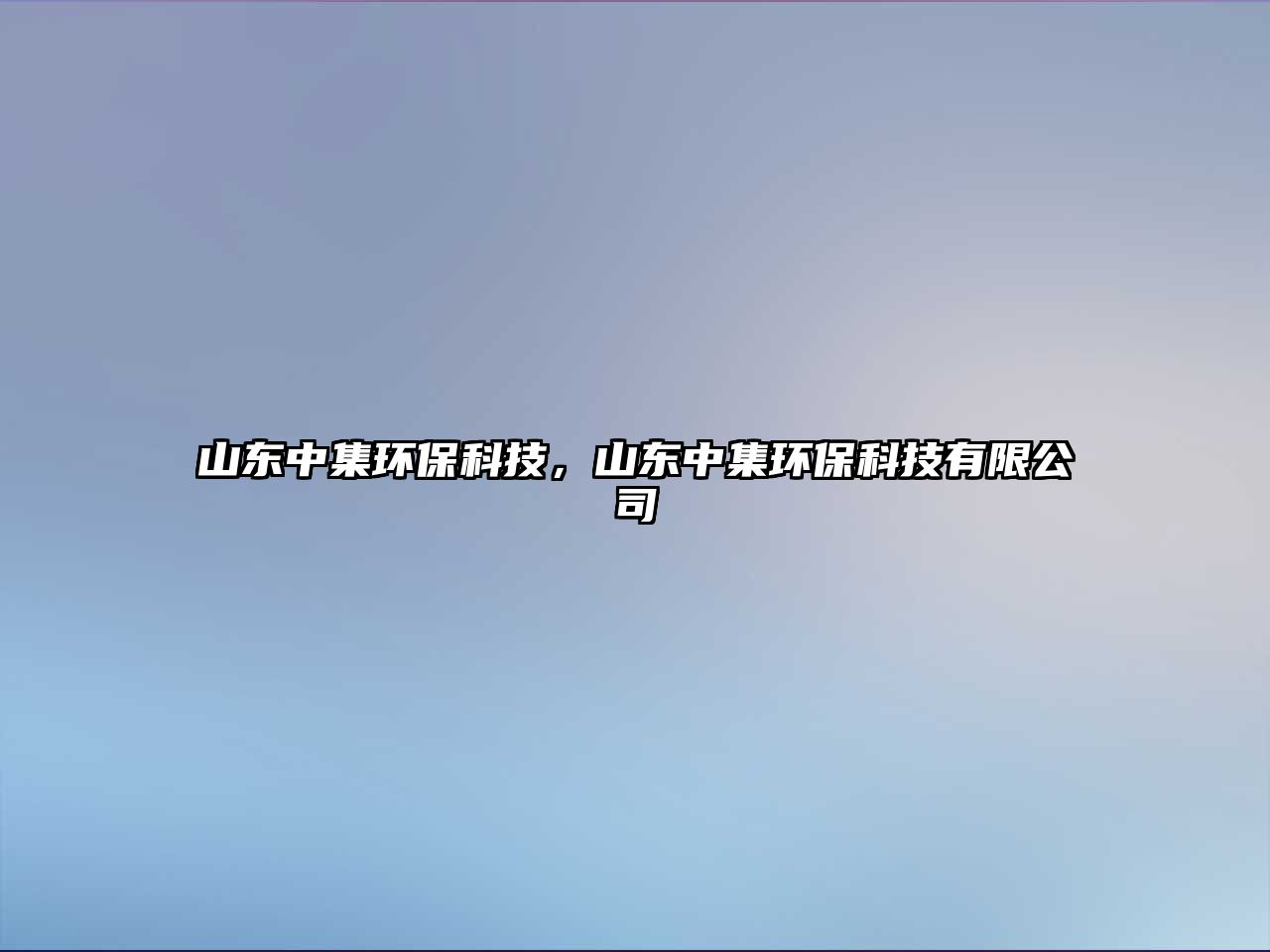 山東中集環(huán)?？萍?，山東中集環(huán)?？萍加邢薰? class=