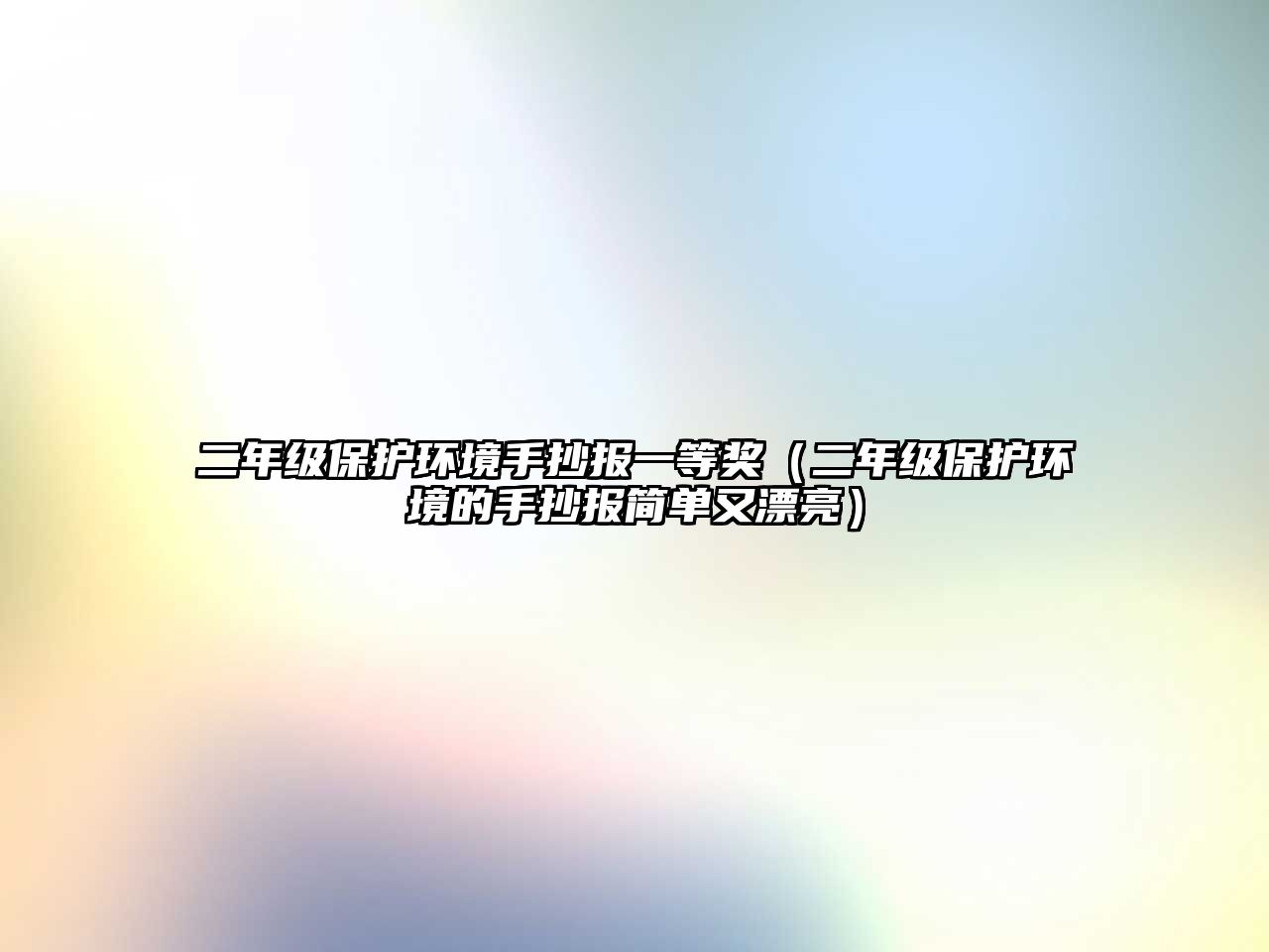二年級(jí)保護(hù)環(huán)境手抄報(bào)一等獎(jiǎng)（二年級(jí)保護(hù)環(huán)境的手抄報(bào)簡(jiǎn)單又漂亮）