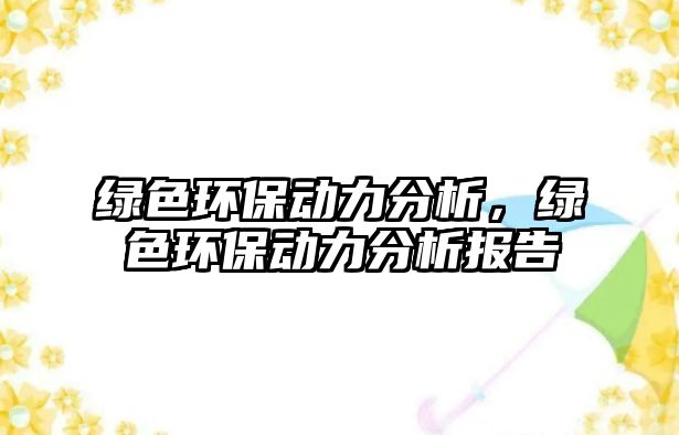 綠色環(huán)保動(dòng)力分析，綠色環(huán)保動(dòng)力分析報(bào)告