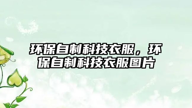 環(huán)保自制科技衣服，環(huán)保自制科技衣服圖片