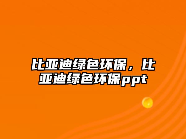 比亞迪綠色環(huán)保，比亞迪綠色環(huán)保ppt