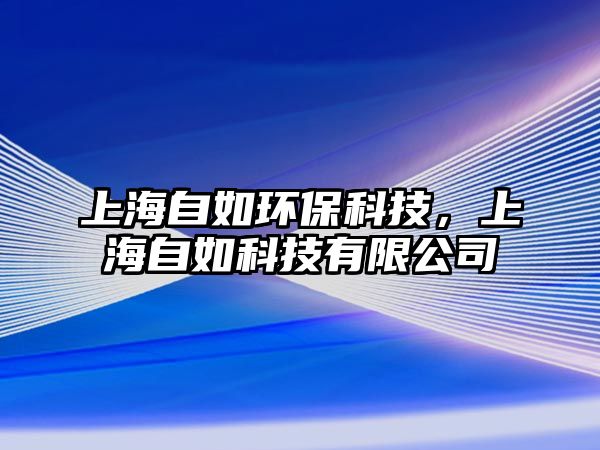 上海自如環(huán)?？萍?，上海自如科技有限公司