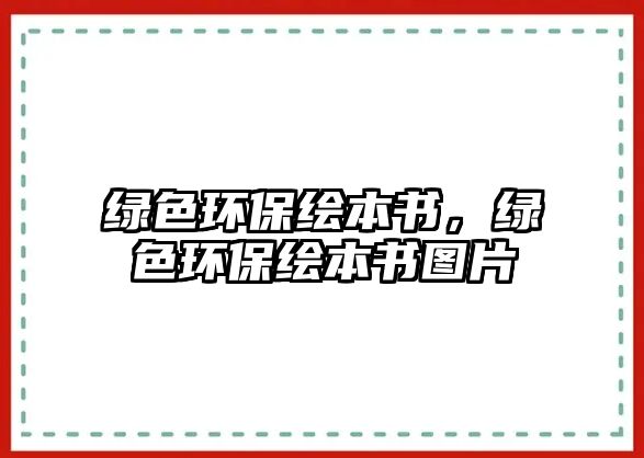 綠色環(huán)保繪本書，綠色環(huán)保繪本書圖片