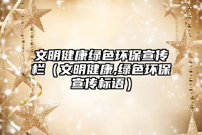 文明健康綠色環(huán)保宣傳欄（文明健康,綠色環(huán)保宣傳標(biāo)語(yǔ)）