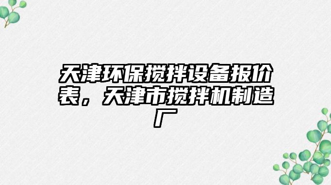 天津環(huán)保攪拌設(shè)備報(bào)價(jià)表，天津市攪拌機(jī)制造廠