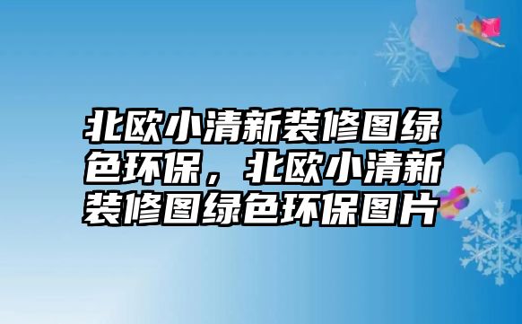 北歐小清新裝修圖綠色環(huán)保，北歐小清新裝修圖綠色環(huán)保圖片