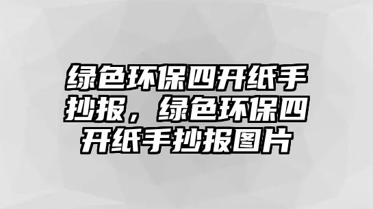 綠色環(huán)保四開紙手抄報，綠色環(huán)保四開紙手抄報圖片
