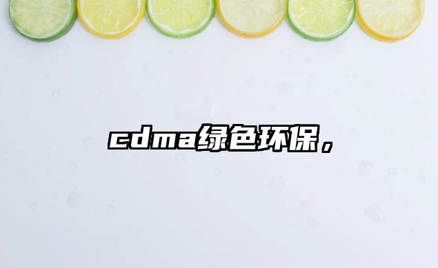 cdma綠色環(huán)保，