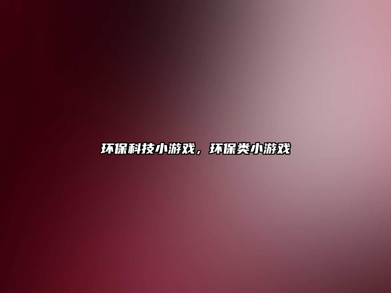環(huán)?？萍夹∮螒颍h(huán)保類(lèi)小游戲