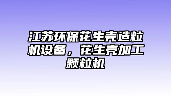 江蘇環(huán)保花生殼造粒機(jī)設(shè)備，花生殼加工顆粒機(jī)