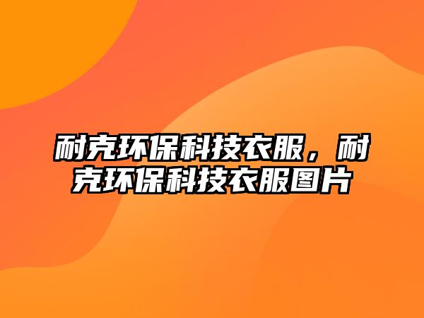 耐克環(huán)?？萍家路涂谁h(huán)?？萍家路D片