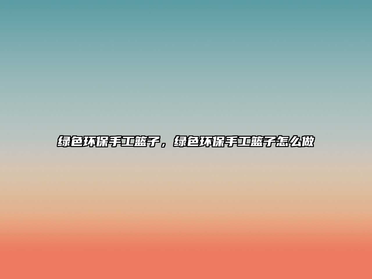 綠色環(huán)保手工籃子，綠色環(huán)保手工籃子怎么做