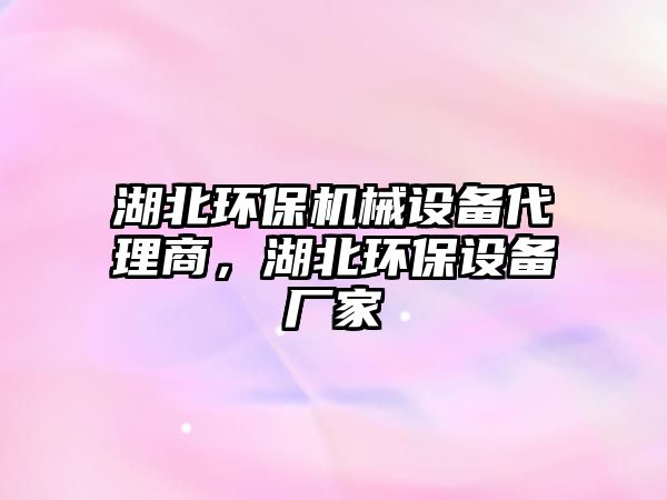 湖北環(huán)保機械設備代理商，湖北環(huán)保設備廠家