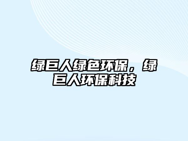 綠巨人綠色環(huán)保，綠巨人環(huán)保科技
