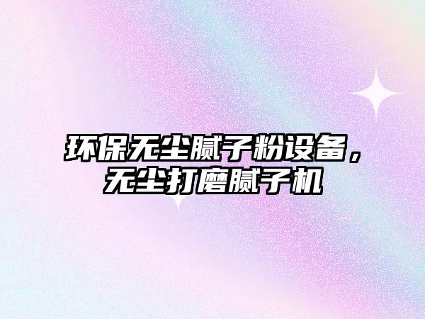 環(huán)保無塵膩子粉設備，無塵打磨膩子機