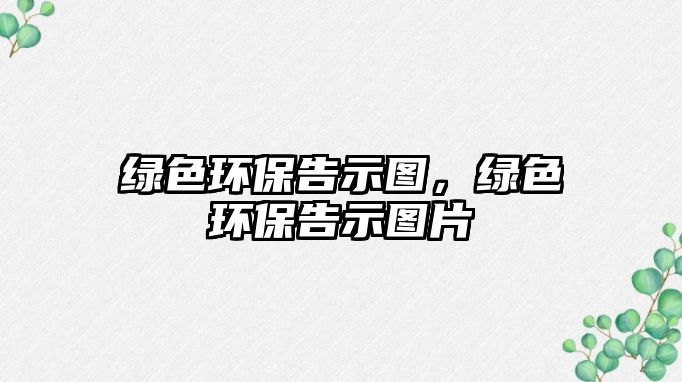綠色環(huán)保告示圖，綠色環(huán)保告示圖片