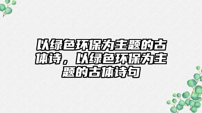 以綠色環(huán)保為主題的古體詩(shī)，以綠色環(huán)保為主題的古體詩(shī)句