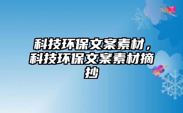 科技環(huán)保文案素材，科技環(huán)保文案素材摘抄