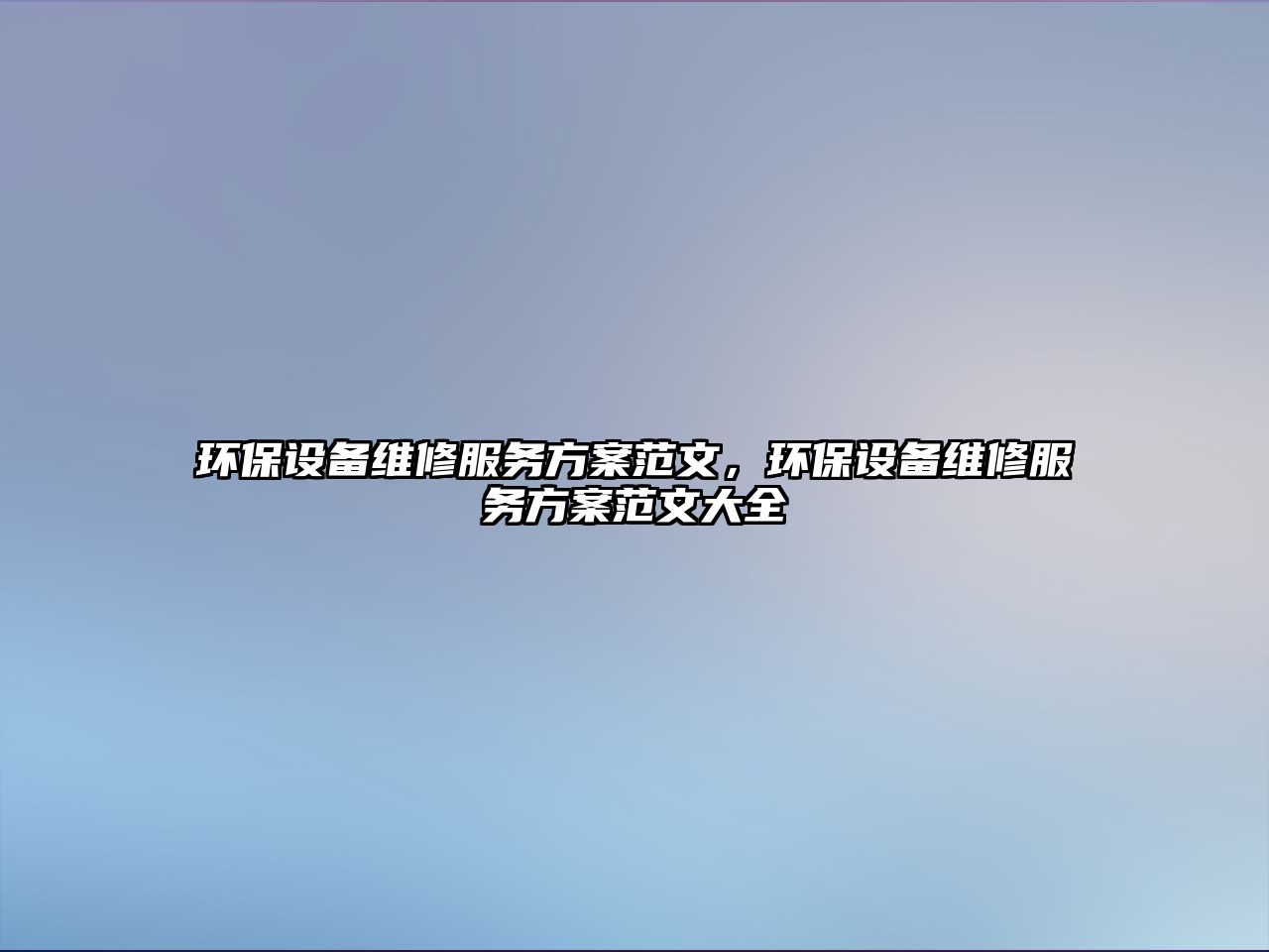 環(huán)保設(shè)備維修服務(wù)方案范文，環(huán)保設(shè)備維修服務(wù)方案范文大全
