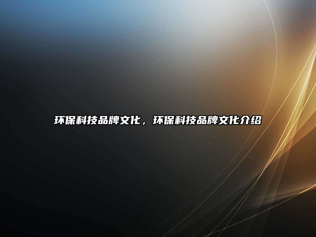 環(huán)保科技品牌文化，環(huán)?？萍计放莆幕榻B